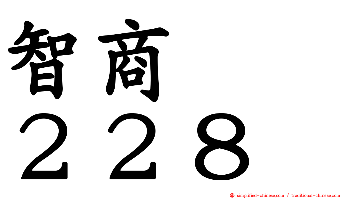 智商　　２２８
